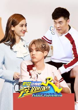 奔跑吧 第2季