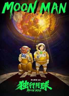 独行月球