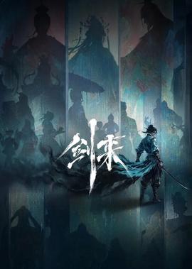 剑来 第二季
