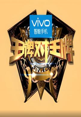 王牌对王牌 第一季