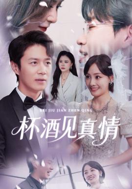 杯酒见真情（虚情再难掩）